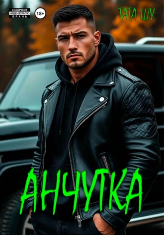 Тата Шу. Анчутка