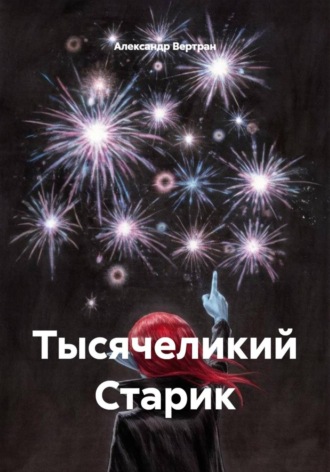 Александр Вертран. Тысячеликий Старик