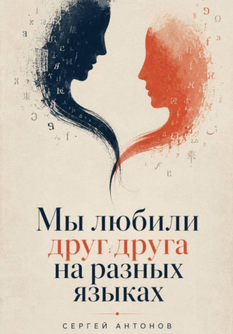 Сергей Антонов. Мы любили друг друга на разных языках