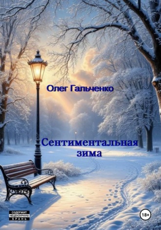 Олег Гальченко. Сентиментальная зима