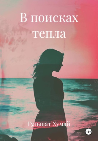 Гульшат Хумай. В поисках тепла