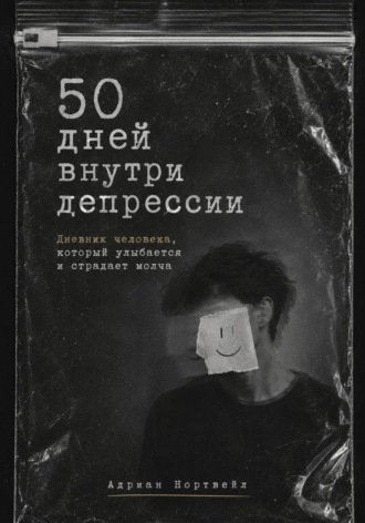 Адриан Нортвейл. 50 дней внутри депрессии. Дневник человека, который улыбается и страдает молча