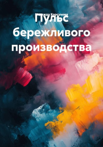 Надежда Корсунова. Пульс бережливого производства