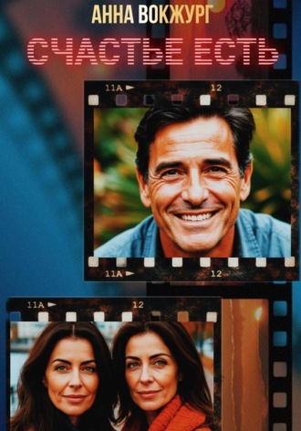 Анна Вокжург. Счастье есть