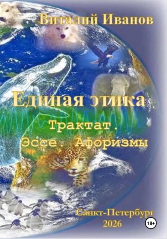 Виталий Иванов. Единая этика. Трактат. Эссе. Афоризмы