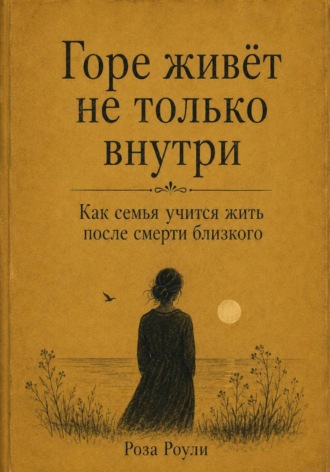 Роза Роуль. Горе живёт не только внутри. Как семья учится жить после смерти близкого