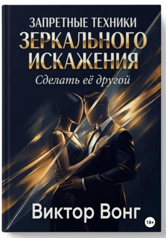 Виктор Вонг. Запретные техники зеркального искажения. Сделать её другой