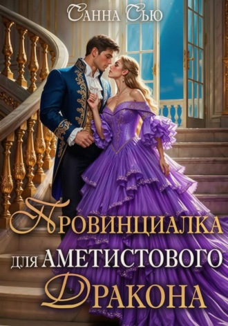 Санна Сью. Провинциалка для Аметистового дракона