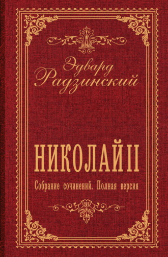 Эдвард Радзинский. Николай II. Собрание сочинений. Полная версия