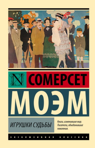 Уильям Сомерсет Моэм. Игрушки судьбы