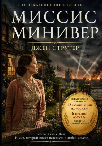 Джен Струтер. Миссис Минивер