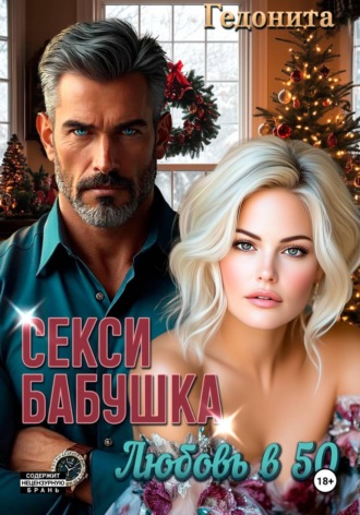  Гедонита. Секси-бабушка. Любовь в 50