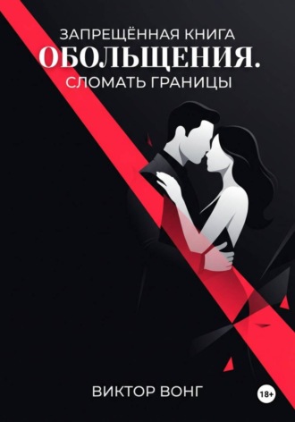 Виктор Вонг. Запрещённая книга обольщения. Сломать границы