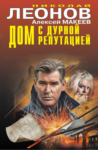 Николай Леонов. Дом с дурной репутацией