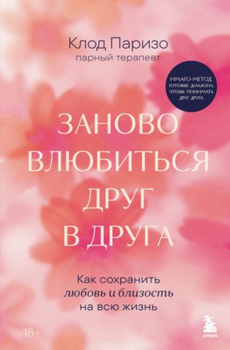 Клод Паризо. Заново влюбиться друг в друга. Как сохранить любовь и близость на всю жизнь