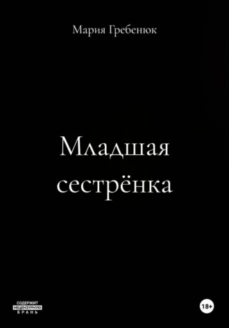 Мария Гребенюк. Младшая сестрёнка