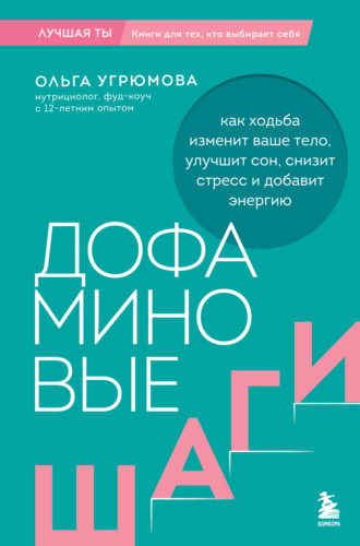 Ольга Угрюмова. Дофаминовые шаги. Как ходьба изменит ваше тело, улучшит сон, снизит стресс и добавит энергию