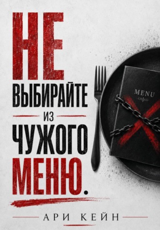 Ари Кейн. Не выбирайте из чужого меню