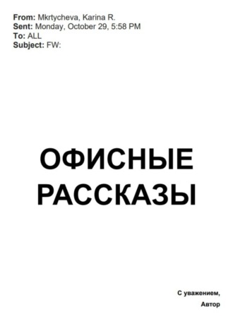 Карина Мкртычева. Офисные рассказы