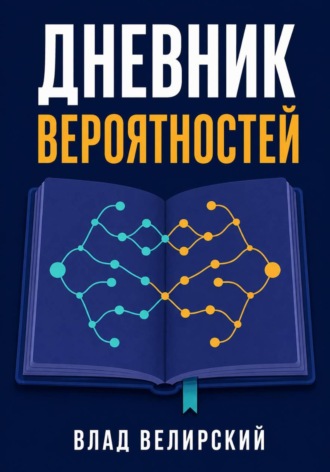 Влад Велирский. Дневник вероятностей