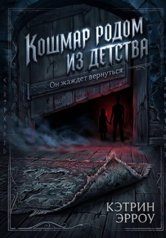 Кэтрин Эрроу. Кошмар родом из детства