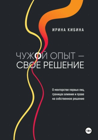 Ирина Кибина. Чужой опыт - свое решение