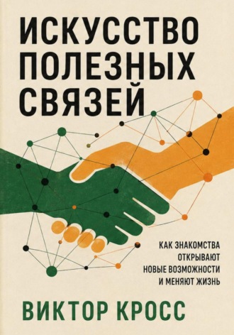 Виктор Кросс. Искусство полезных связей