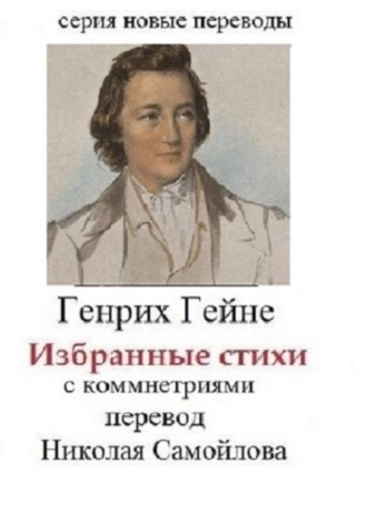 Николай Николаевич Самойлов. Генрих Гейне Избранные стихи с комментариями