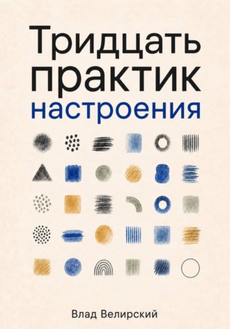 Влад Велирский. Тридцать практик настроения
