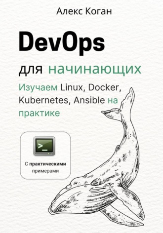 Алекс Коган. DevOps для начинающих