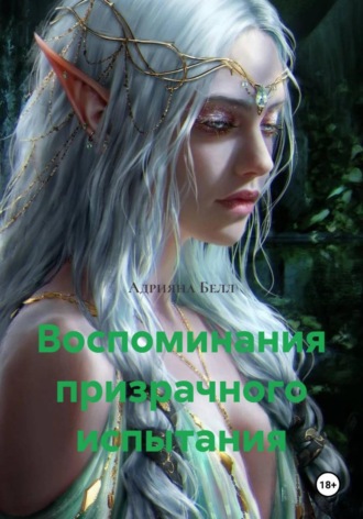 Адрияна Белл. Воспоминания призрачного испытания