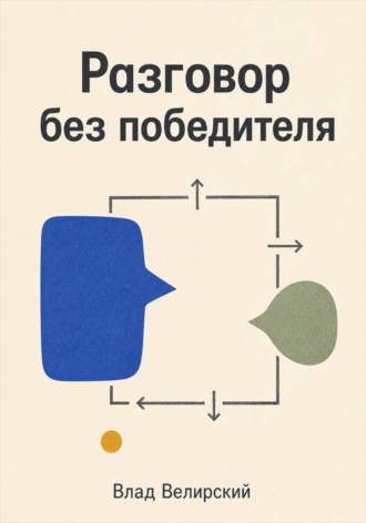 Влад Велирский. Разговор без победителя