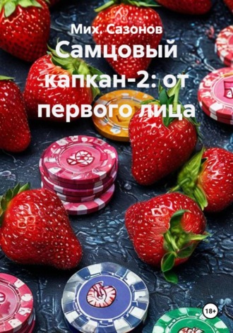 Мих. Сазонов. Самцовый капкан-2: от первого лица