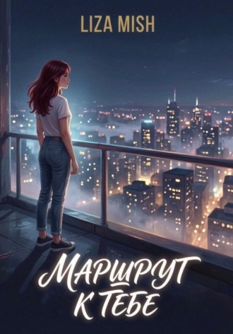 Liza Mish. Маршрут к тебе
