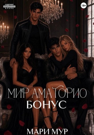Мари Мур. Мир Аматорио. Бонус