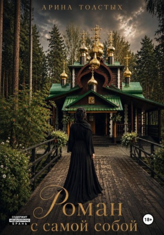Арина Толстых. РОМАН С САМОЙ СОБОЙ