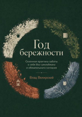 Влад Велирский. Год бережности