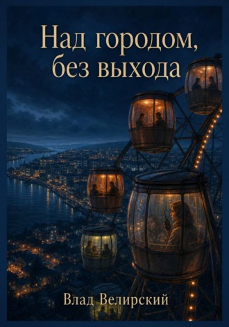 Влад Велирский. Над городом, без выхода