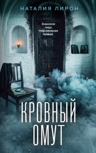 Наталия Лирон. Кровный омут