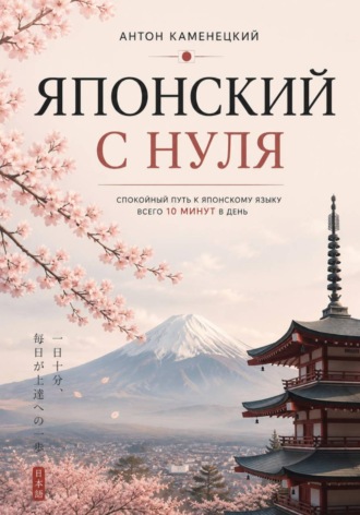 Антон Каменецкий. Японский с нуля