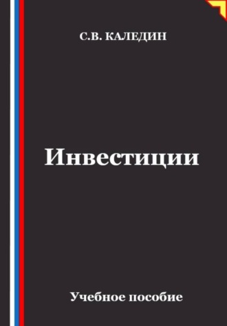 Сергей Каледин. Инвестиции