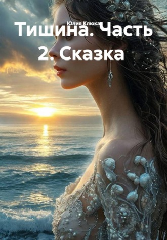 Юлия Клюка. Тишина. Часть 2. Сказка