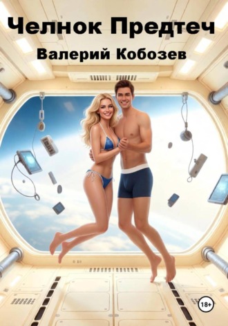 Валерий Кобозев. Челнок Предтеч 3