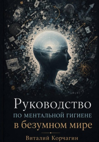 Виталий Корчагин. Руководство по ментальной гигиене в безумном мире