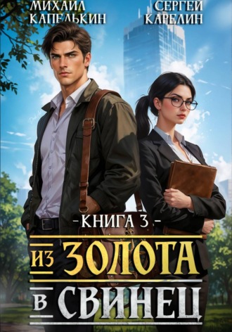 Сергей Карелин. Из золота в свинец 2
