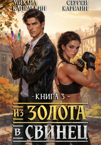 Сергей Карелин. Из золота в свинец 3