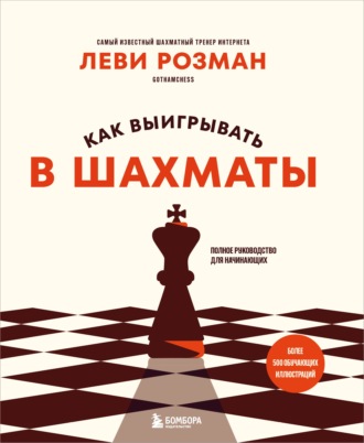 Леви Розман. Как выигрывать в шахматы. Полное руководство для начинающих