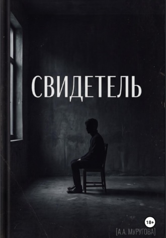 Арина Муругова. Свидетель