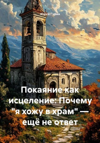 Юрий Гурин. Покаяние как исцеление: Почему 