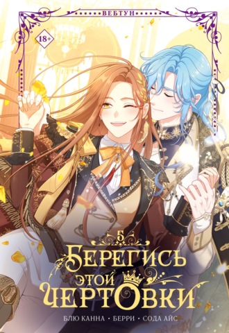 Блю Канна. Берегись этой чертовки. Том 5